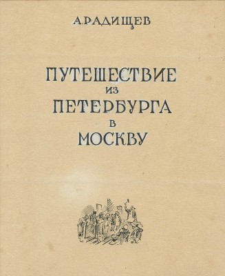 Бехтеев Владимир Георгиевич. Эскиз титульного листа к книге А. Радищева «Путешествие из Петербурга в Москву» (М.: Детгиз, 1944)